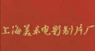 《上海美术电影制片厂》动画大合集