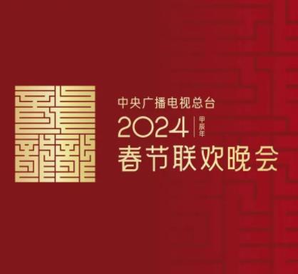 2024龙年春节联欢晚会(4K超高清SDR) 含节目单