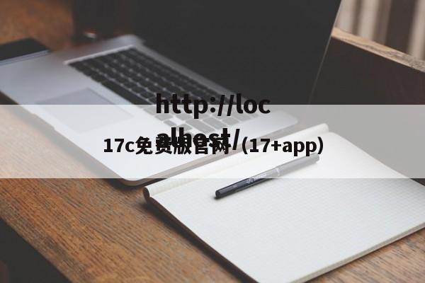 17c免费版官网（17+app）