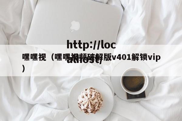 嘿嘿视（嘿嘿视频破解版v401解锁vip）