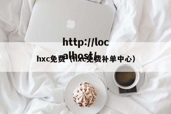 hxc免费（hxc免费补单中心）