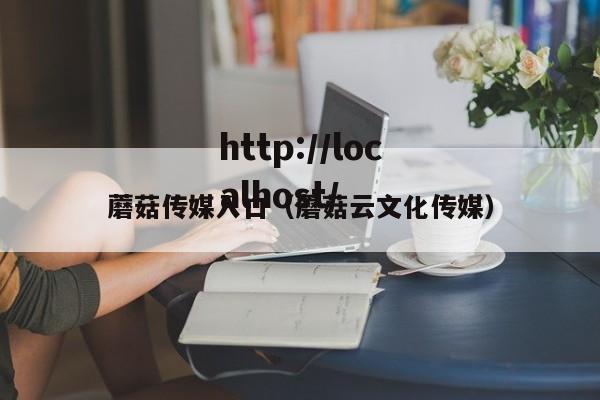蘑菇传媒入口（蘑菇云文化传媒）
