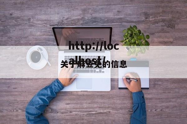 关于麻豆免的信息