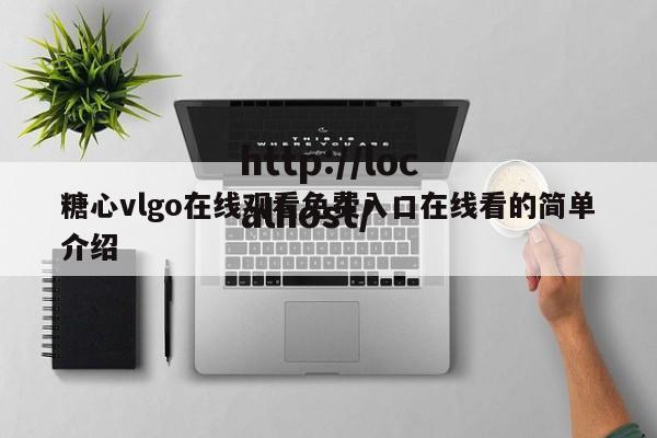 糖心vlgo在线观看免费入口在线看的简单介绍