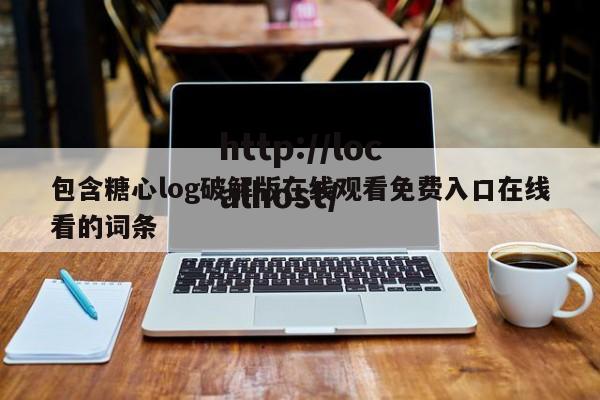 包含糖心log破解版在线观看免费入口在线看的词条