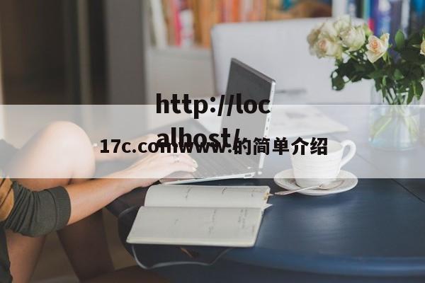 17c.comwww.的简单介绍