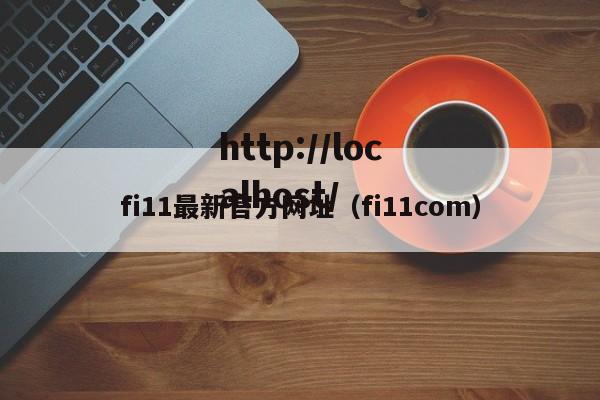 fi11最新官方网址（fi11com）