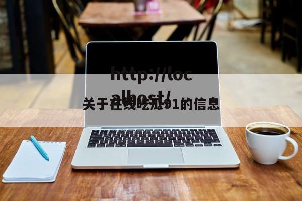 关于在线吃瓜91的信息