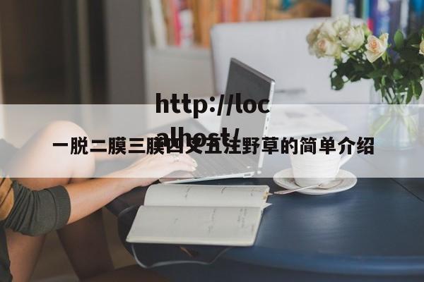 一脱二膜三膜四叉五注野草的简单介绍