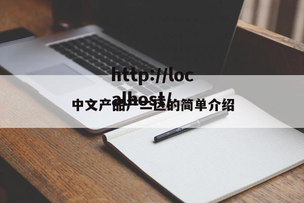 中文产品产二区的简单介绍