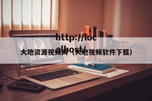 大地资源视频网（大地视频软件下载）