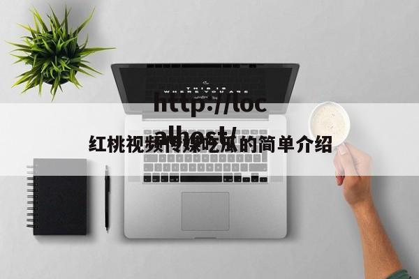 红桃视频传媒吃瓜的简单介绍