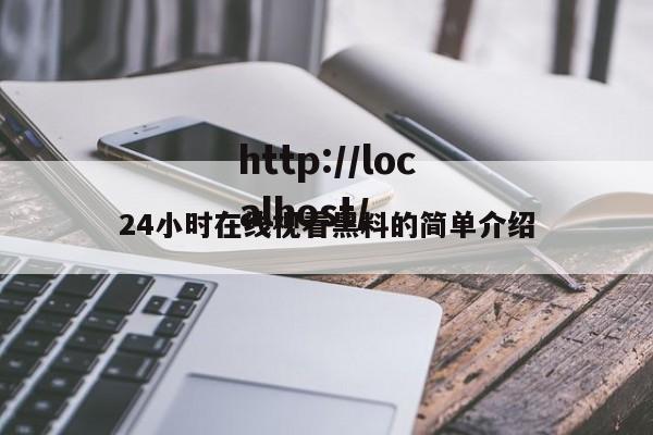 24小时在线视看黑料的简单介绍